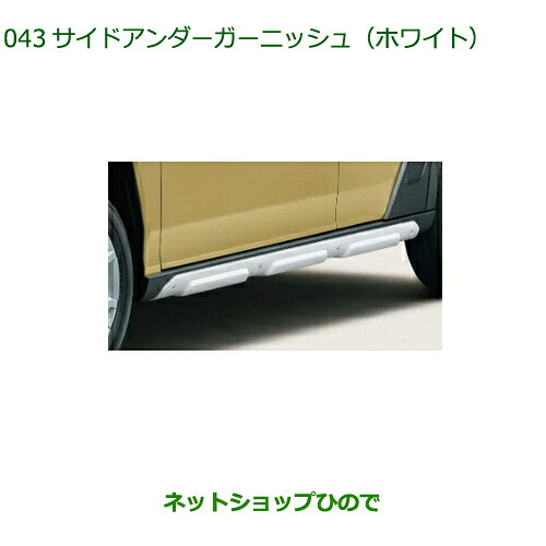 08400-K2309 大型送料加算商品 純正部品 ダイハツ タフト サイドアンダーガーニッシュ ホワイト LA900S LA910S