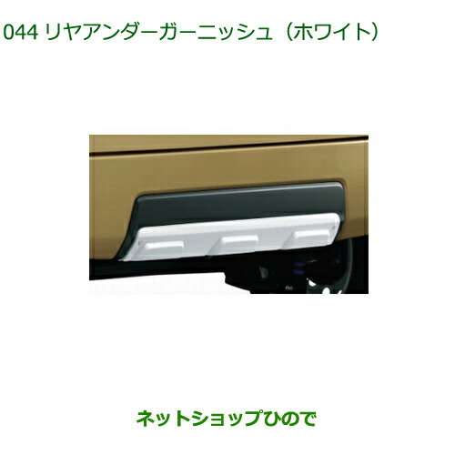 08400-K2315 純正部品 ダイハツ タフト リヤアンダーガーニッシュ ホワイト LA900S LA910S