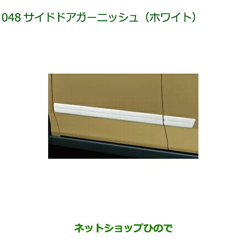 08400-K2300 純正部品 ダイハツ タフト サイドドアガーニッシュ ホワイト LA900S LA910S