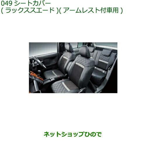 大型送料加算商品　 純正部品 ダイハツ タフト シートカバー ラックススエード アームレスト付車用 純正品番 08220-K2632 【LA900S LA910S】※049
