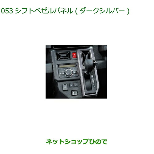 08172-K2010 ◯純正部品 ダイハツ タフト シフトベゼルパネル ダークシルバー LA900S LA910S