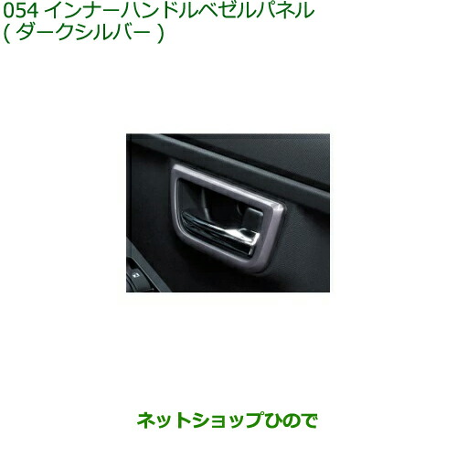 純正部品ダイハツ タフトインナーハンドルベゼルパネル ダークシルバー純正品番 08165-K2010※054