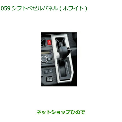 08172-K2011 ◯純正部品 ダイハツ タフト シフトベゼルパネル ホワイト LA900S LA910S