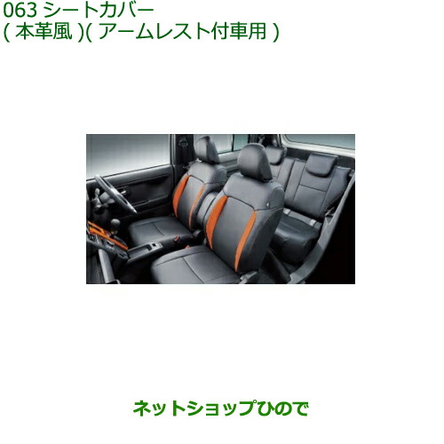 大型送料加算商品　 純正部品 ダイハツ タフト シートカバー 本革風 アームレスト付車用 純正品番 08220-K2634 【LA900S LA910S】※063