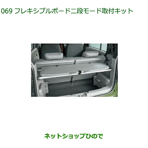 大型送料加算商品 純正部品 ダイハツ タフト フレキシブルボード二段モード取付キット 純正品番 08249-K2000 08246-K2000 08635-K2014 ※【LA900S LA910S】069