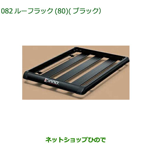 【楽天市場】大型送料加算商品 純正部品ダイハツ タフトルーフラック(80)ブラック純正品番 08300-K2009【LA900S  LA910S】※082 : ネットショップひので