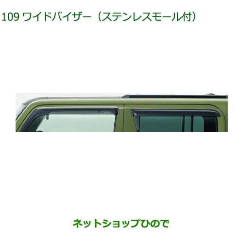08610-K2045 大型送料加算商品 純正部品 ダイハツ タフト ワイドバイザー ステンレスモール付 1台分 LA900S LA910S