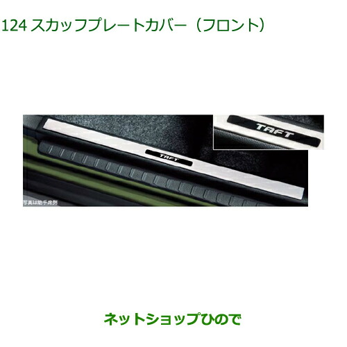 ◯純正部品 ダイハツ タフト スカッフプレートカバー フロント 純正品番 08260-K2031 【LA900S LA910S】※124