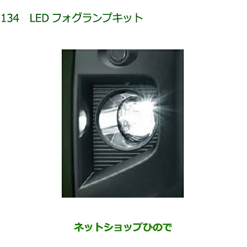 純正部品 ダイハツ タフト LEDフォグランプキット 純正品番 08580-K2055 【LA900S LA910S】※134