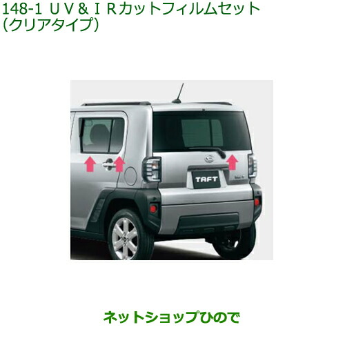 純正部品ダイハツ タフトUV&IRカットフィルムセット クリアタイプ純正品番 08230-K2171【LA900S LA910S】※148|ネットショップひので