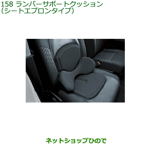 純正部品ダイハツ タフトランバーサポートクッション シートエプロンタイプ 1脚 運転席用純正品番 K9002 158 専門店では