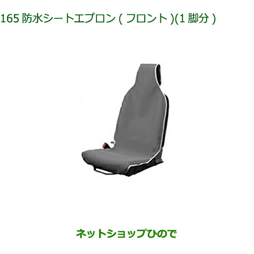 ◯純正部品ダイハツ タフト防水シートエプロン(フロント)1脚分純正品番 08223-K5006※165