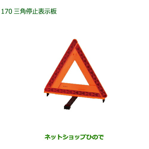 楽天市場】純正部品ダイハツ ムーヴ キャンバス三角停止表示板純正品番