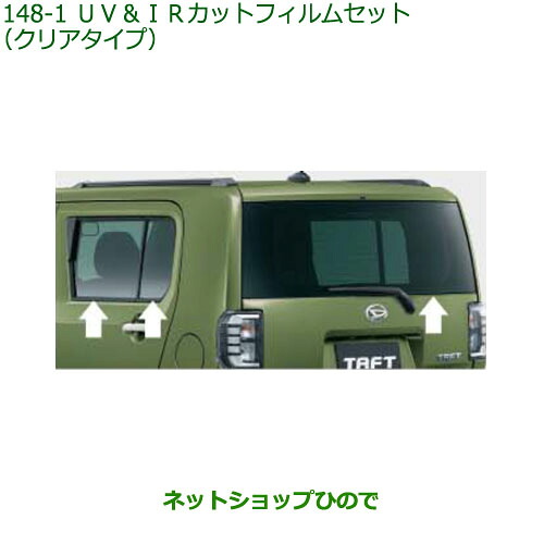 純正部品ダイハツ タフトUV&IRカットフィルムセット クリアタイプ純正品番 08230-K2171【LA900S LA910S】※148|ネットショップひので