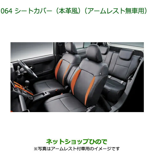 08220-K2635 大型送料加算商品 純正部品 ダイハツ タフト シートカバー 本革風 アームレスト無車用 LA900S LA910S|ネットショップひので