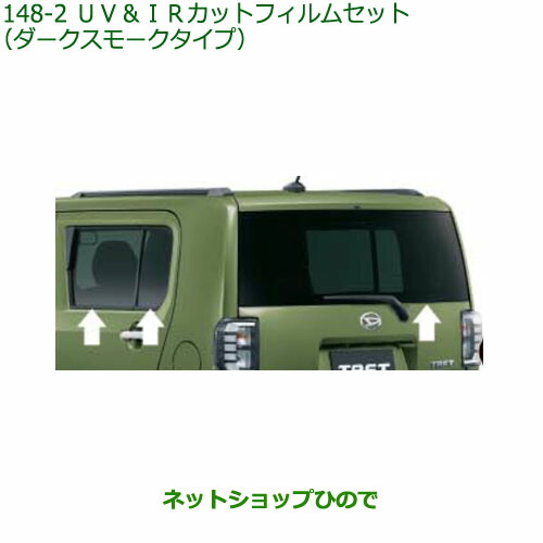 純正部品 ダイハツ タフト UV&IRカットフィルムセット ダークスモークタイプ 純正品番 08230-K2172 【LA900S LA910S】※148