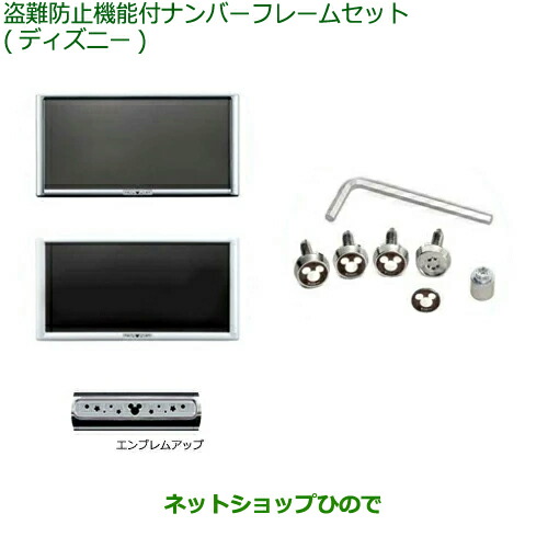 08400-K2285 08400-K2289 ◯純正部品 ダイハツ ムーヴ 盗難防止機能付ナンバーフレームセット(ディズニー) LA850S LA860S