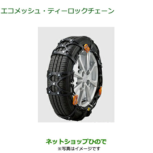 08361-K2002 ●純正部品 ダイハツ ムーヴ エコメッシュ・ティーロックチェーン LA850S LA860S