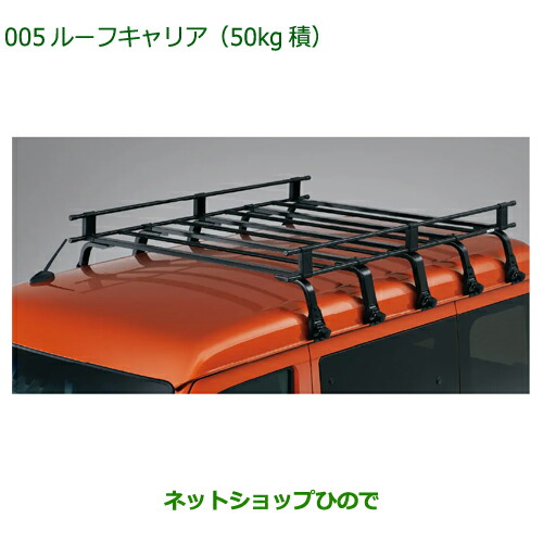 大型送料加算商品 ●自動車用品 08300-K5040 ダイハツ フレンドシップ アトレー ハイゼット ルーフキャリア 50kg積 S700V S710V|ネットショップひので