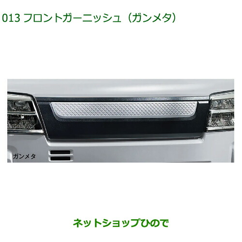 08400-K5045 純正部品 ダイハツ フレンドシップ アトレー ハイゼット フロントガーニッシュ ガンメタ S700V S710V
