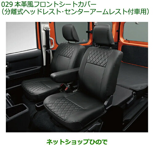 08223-K5029 大型送料加算商品 純正部品 ダイハツ フレンドシップ アトレー ハイゼット 本革風フロントシートカバー S700V S710V｜ネットショップひので