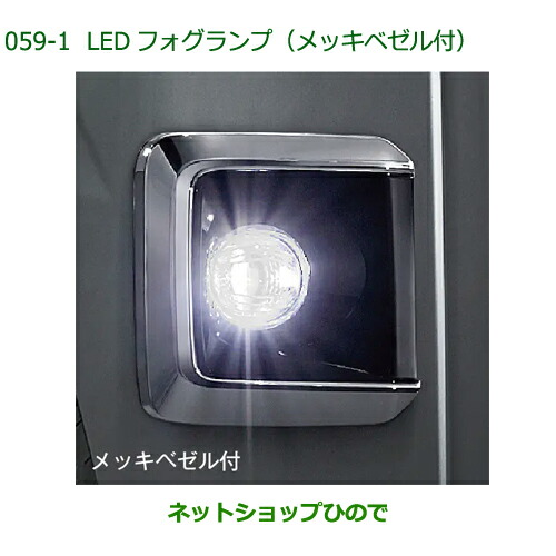08580-K5016 純正部品 ダイハツ フレンドシップ アトレー ハイゼット LEDフォグランプ メッキベゼル付 S700V S710V