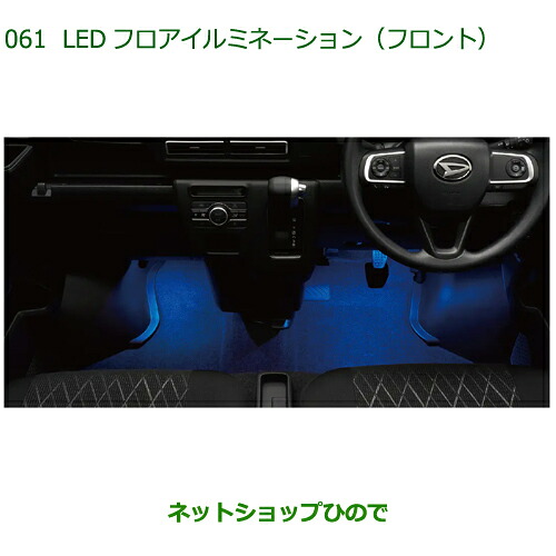 08521-K5006 ◯純正部品 ダイハツ フレンドシップ アトレー ハイゼット LEDフロアイルミネーション(フロント) S700V S710V
