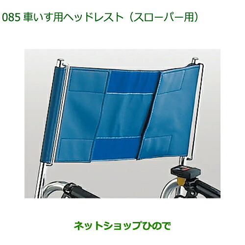 C6590-97201 純正部品 ダイハツ フレンドシップ アトレー ハイゼット 車いす用ヘッドレスト S700V S710V｜ネットショップひので