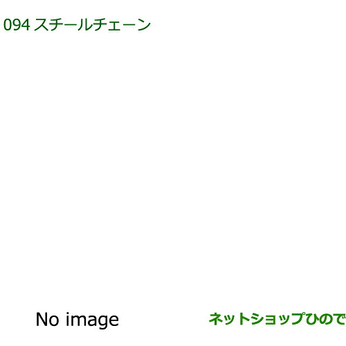 08311-K5000 ◯純正部品 ダイハツ フレンドシップ アトレー ハイゼット スチールチェーン S700V S710V