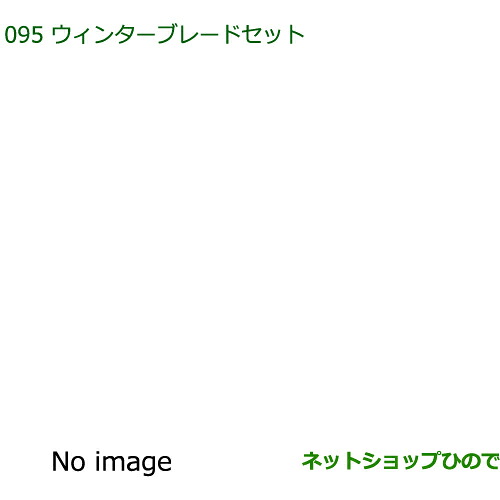 85291-B5070 85291-B5090 85291-B1010 ◯純正部品 ダイハツ フレンドシップ アトレー ハイゼット ウインターブレードセット S700V S710V|ネットショップひので
