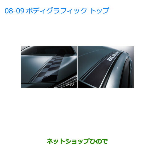 ●純正部品 スバル BRZ ボディグラフィック(トップ) 純正品番 J1217CA250 【ZC6】※0809-005-1