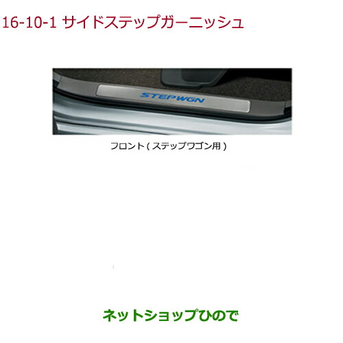 ●純正部品 ホンダ STEPWGN/STEPWGN SPADA サイドステップガーニッシュ タイプ1 純正品番 08E12-TAA-010 ※【RP1 RP2 RP3 RP4】16-10
