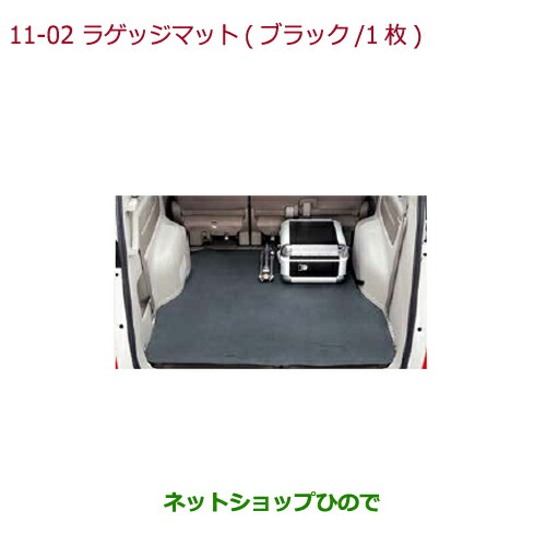 大型送料加算商品　 ●純正部品 ホンダ STEPWGN/STEPWGN SPADA ラゲッジマット(ブラック/1枚) 純正品番 08P11-TAA-001 ※【RP1 RP2 RP3 RP4】11-2