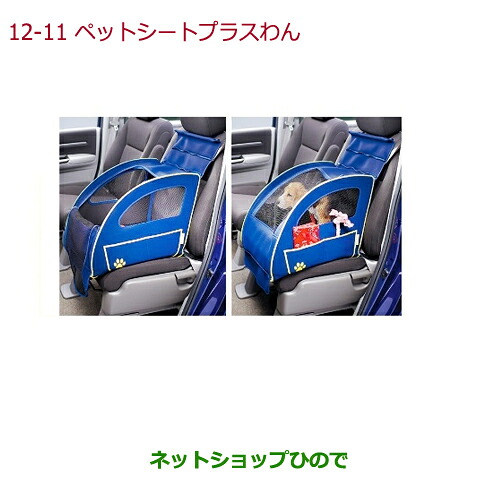 ●純正部品 ホンダ STEPWGN/STEPWGN SPADA ペットシートプラスわん 純正品番 08Z41-E6K-000F 【RP1 RP2 RP3 RP4】※12-11