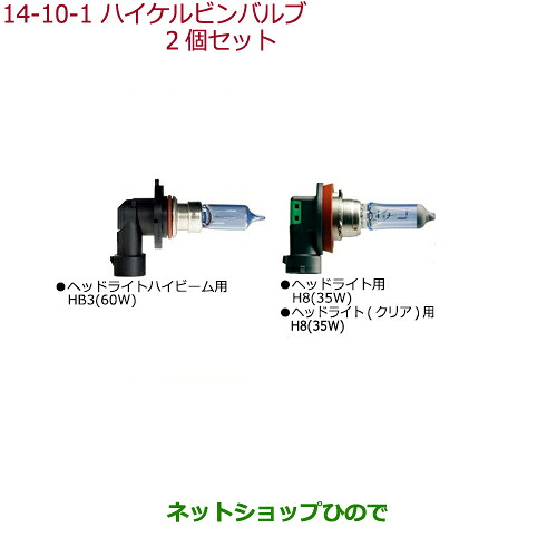 ●◯純正部品 ホンダ STEPWGN/STEPWGN SPADA ハイケルビンバルブ(2個セット)タイプ1 純正品番 08V30-E89-000D ※【RP1 RP2 RP3 RP4】14-10
