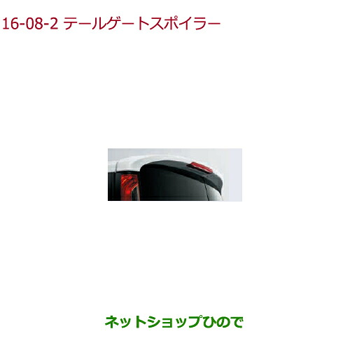 大型送料加算商品　●純正部品ホンダ STEPWGN/STEPWGN SPADAテールゲートスポイラー ホワイトオーキッド・パール※純正品番 08F02-TAA-010【RP1 RP2 RP3 RP4】16-8-2｜ネットショップひので