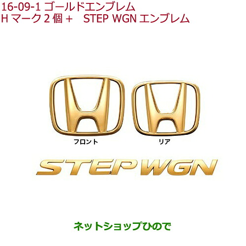●◯純正部品 ホンダ STEPWGN/STEPWGN SPADA ゴールドエンブレム(Hマーク2個＋STEP WGNエンブレム) 純正品番 08F20-TAA-000 ※【RP1 RP2 RP3 RP4】16-9-1