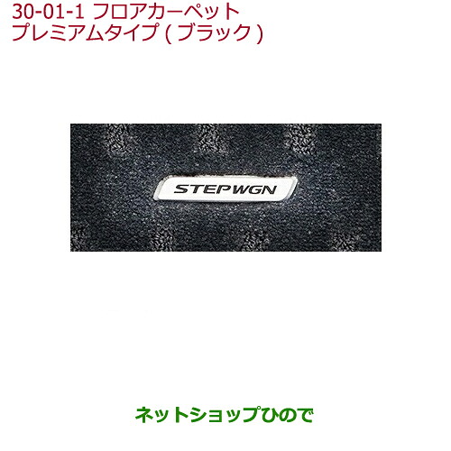 大型送料加算商品　 ●純正部品 ホンダ STEPWGN/STEPWGN SPADA フロアカーペットマット プレミアムタイプ タイプ1 ダークベージュ 純正品番 08P15-TAA-021B ※【RP1 RP2 RP3 RP4】30-1-1 35,750円
