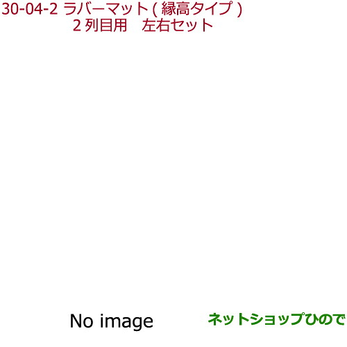 大型送料加算商品　 ●純正部品 ホンダ STEPWGN/STEPWGN SPADA ラバーマット(縁高タイプ)2列目用(左右セット) 純正品番 08P19-TAA-000 ※【RP1 RP2 RP3 RP4】30-4-2 8,800円