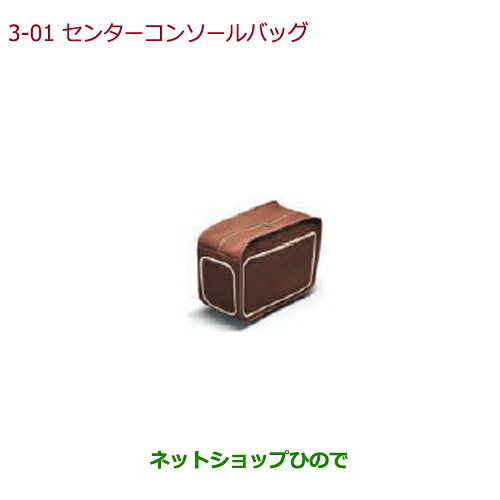 ●◯純正部品 ホンダ STEPWGN/STEPWGN SPADA センターコンソールバッグ 純正品番 08U08-TAA-010A ※【RP1 RP2 RP3 RP4】3-1