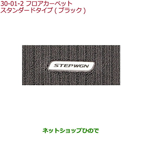 大型送料加算商品　●純正部品ホンダ STEPWGN/STEPWGN SPADAフロアカーペットマット(消臭抗菌加工/ヒールパッド付/1、2、3列目用セット)スタンダードタイプ(ブラック)※純正品番 08P14-TAA-011B 08P14-TAA-011A【RP1 RP2 RP3 RP4】30-1-2｜ネットショップひので