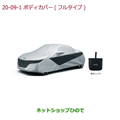 ●◯純正部品 ホンダ S660 ボディカバー 純正品番 08P34-TDJ-000 08P34-TDJ-000A 【JW5】※20-9