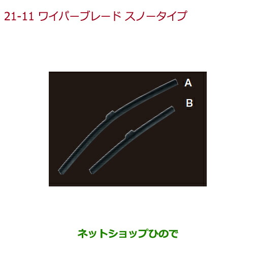 ●◯純正部品 ホンダ S660 ワイパーブレード スノータイプ(運転席側用) 純正品番 08T22-E7J-000F 【JW5】※21-11