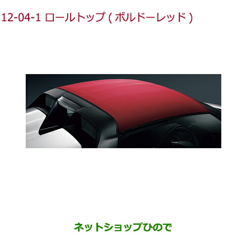 【楽天市場】大型送料加算商品 純正部品ホンダ S660ロールトップ ボルドーレッド純正品番 08P57-TDJ-010B【JW5】※05-01 :  ネットショップひので