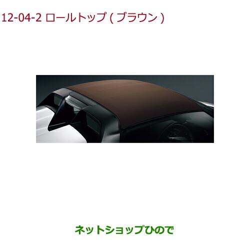 大型送料加算商品　●純正部品ホンダ S660ロールトップ ブラウン純正品番 08P57-TDJ-010A【JW5】※12-4｜ネットショップひので