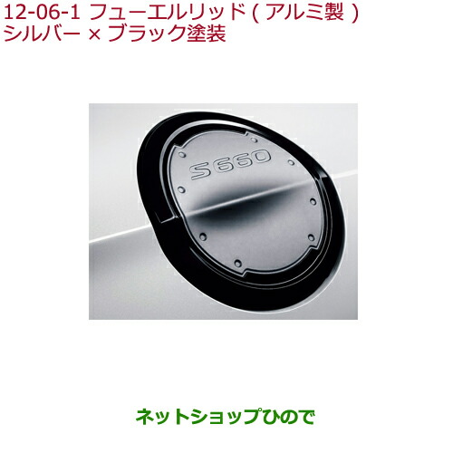 HONDA ホンダ 純正 S660 フューエルリッド シルバー×ブラック塗装 楽天市場】HONDA ホンダ 純正 S660 フューエルリッド 2017.10