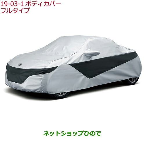 ●◯純正部品ホンダ S660ボディカバー フルタイプ タイプ1 アクティブスポイラー装着無し車用純正品番 08P34-TDJ-000※【JW5】19-3|ネットショップひので