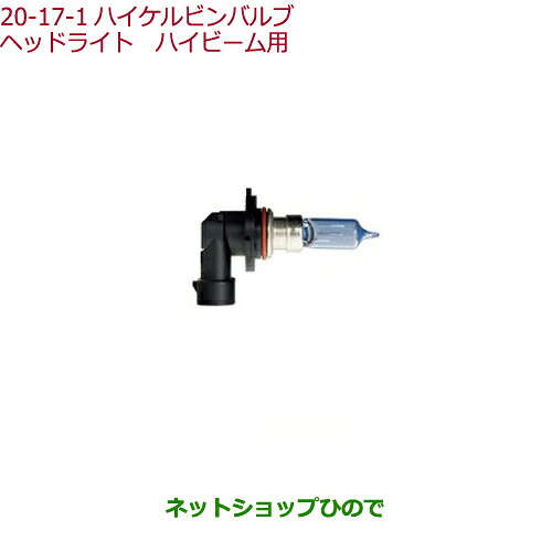 ●◯純正部品 ホンダ S660 ハイケルビンバルブ ヘッドライトハイビーム用 HB3(60W)2個セット 純正品番 08V30-E89-000D 【JW5】※20-17