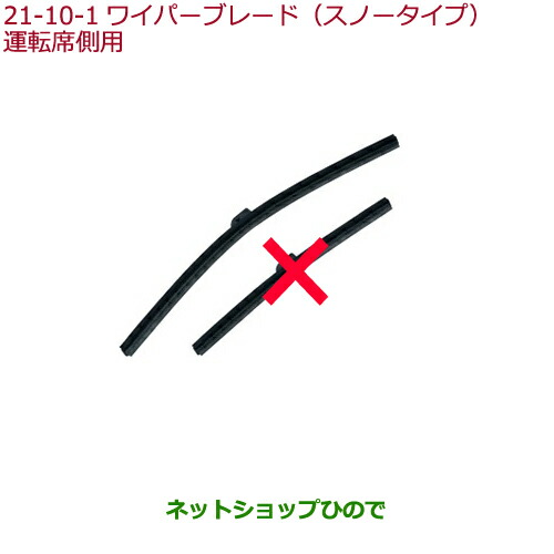 ●◯純正部品 ホンダ S660 ワイパーブレード スノータイプ(運転席側用) 純正品番 08T22-E7J-001F 【JW5】※21-10