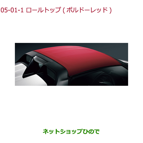 大型送料加算商品 純正部品ホンダ S660ロールトップ ボルドーレッド